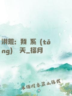 洪荒：我賣系統(tǒng)給諸天