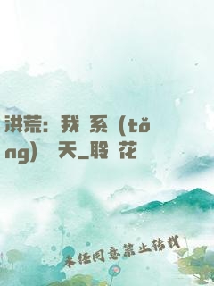 洪荒：我賣系統(tǒng)給諸天
