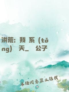 洪荒：我賣系統(tǒng)給諸天
