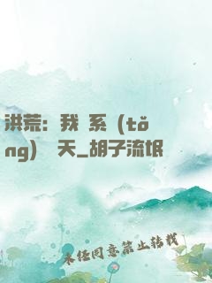 洪荒：我賣系統(tǒng)給諸天
