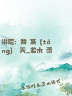 洪荒：我賣系統(tǒng)給諸天