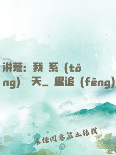 洪荒：我賣系統(tǒng)給諸天