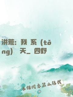 洪荒：我賣系統(tǒng)給諸天