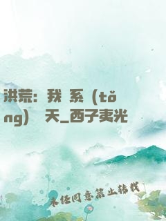 洪荒：我賣系統(tǒng)給諸天