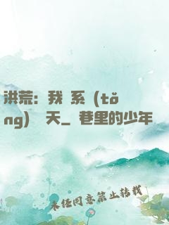 洪荒：我賣系統(tǒng)給諸天