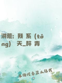 洪荒：我賣系統(tǒng)給諸天