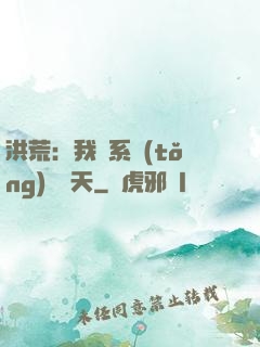 洪荒：我賣系統(tǒng)給諸天