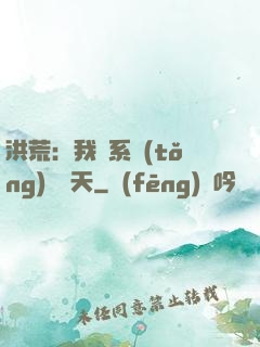 洪荒：我賣系統(tǒng)給諸天