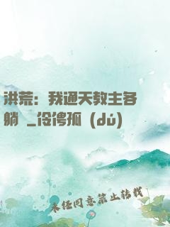 洪荒：我通天教主各種躺贏