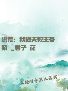 洪荒：我通天教主各種躺贏