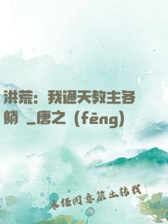 洪荒：我通天教主各種躺贏