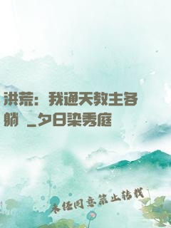 洪荒：我通天教主各種躺贏