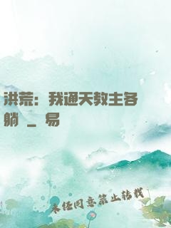 洪荒：我通天教主各種躺贏