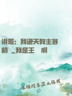 洪荒：我通天教主各種躺贏
