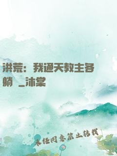 洪荒：我通天教主各種躺贏