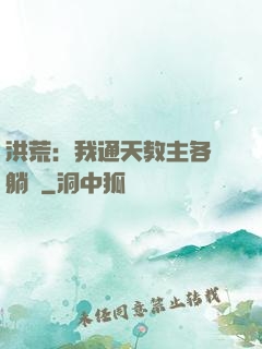 洪荒：我通天教主各種躺贏