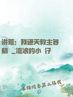 洪荒：我通天教主各種躺贏
