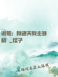 洪荒：我通天教主各種躺贏