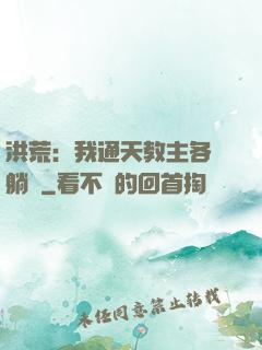 洪荒：我通天教主各種躺贏