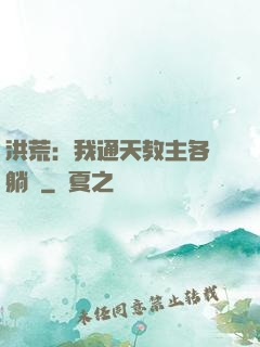 洪荒：我通天教主各種躺贏