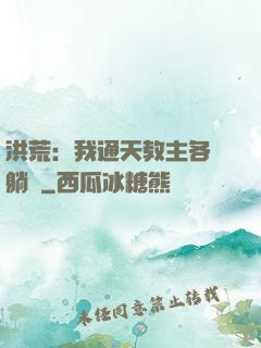 洪荒：我通天教主各種躺贏
