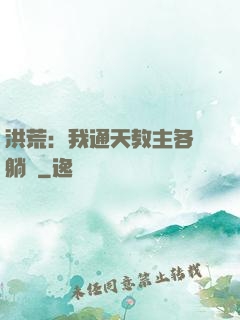 洪荒：我通天教主各種躺贏