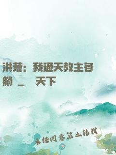 洪荒：我通天教主各種躺贏