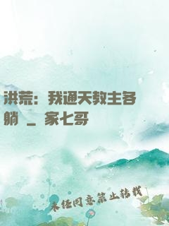 洪荒：我通天教主各種躺贏