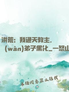 洪荒：我通天教主，億萬(wàn)弟子黑化