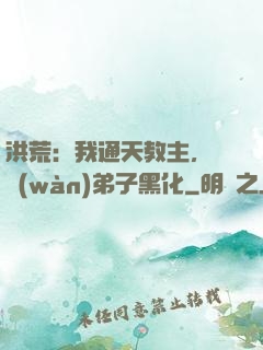 洪荒：我通天教主，億萬(wàn)弟子黑化