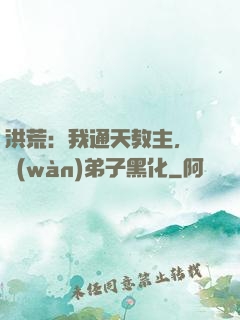 洪荒：我通天教主，億萬(wàn)弟子黑化