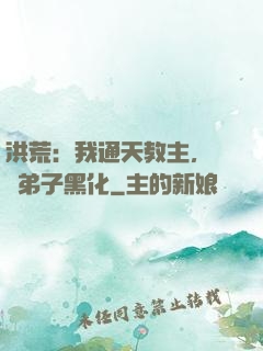 洪荒：我通天教主，億萬弟子黑化