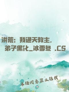 洪荒：我通天教主，億萬弟子黑化