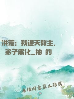 洪荒：我通天教主，億萬弟子黑化