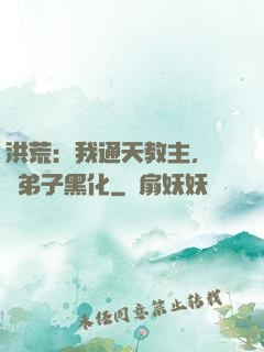 洪荒：我通天教主，億萬弟子黑化
