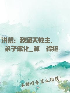 洪荒：我通天教主，億萬弟子黑化