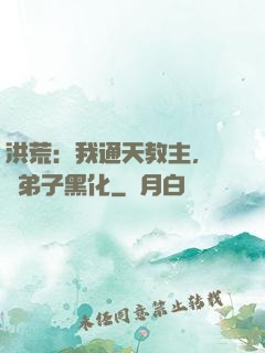 洪荒：我通天教主，億萬弟子黑化