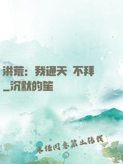 洪荒：我通天絕不拜師