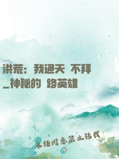 洪荒：我通天絕不拜師