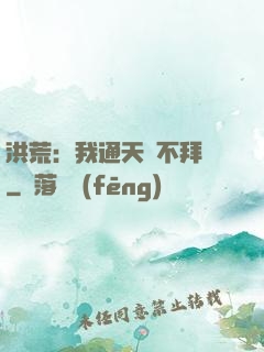 洪荒：我通天絕不拜師