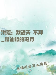 洪荒：我通天絕不拜師