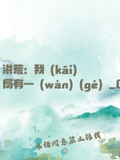 洪荒：我開(kāi)局有一萬(wàn)個(gè)掛
