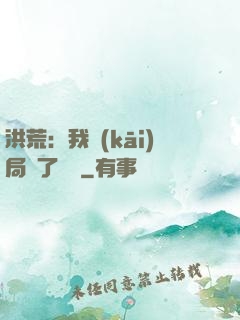 洪荒：我開(kāi)局燉了鯤鵬