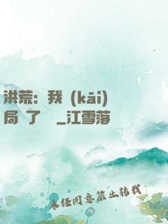 洪荒：我開(kāi)局燉了鯤鵬