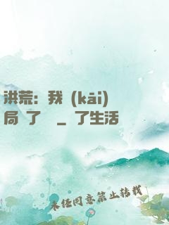 洪荒：我開(kāi)局燉了鯤鵬