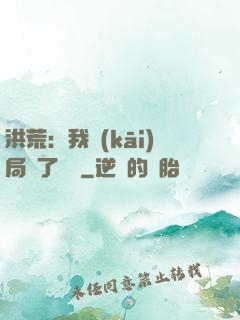 洪荒：我開(kāi)局燉了鯤鵬