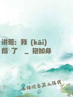 洪荒：我開(kāi)局燉了鯤鵬