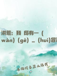 洪荒：我開局有一萬(wàn)個(gè)掛