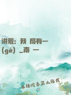 洪荒：我開局有一萬個(gè)掛