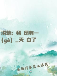 洪荒：我開局有一萬個(gè)掛